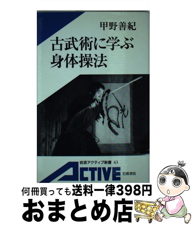 【中古】 古武術に学ぶ身体操法 / 甲野 善紀 / 岩波書店 [単行本]【宅配便出荷】