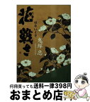 【中古】 花戦さ / 鬼塚 忠 / KADOKAWA [文庫]【宅配便出荷】