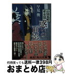 【中古】 惑いの面影 小伝馬町牢日誌 / 早見 俊 / KADOKAWA/角川書店 [文庫]【宅配便出荷】