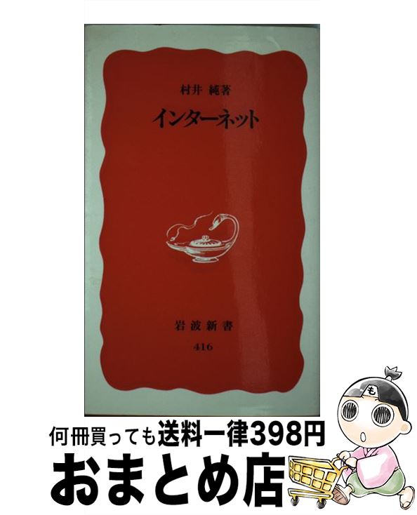 【中古】 インターネット / 村井 純 