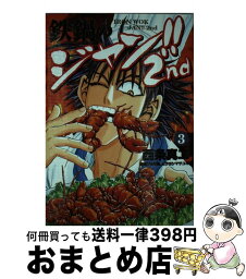 【中古】 鉄鍋のジャン！！2nd 3 / 西条 真二, 今井 亮, ムラヨシ マサユキ / KADOKAWA [コミック]【宅配便出荷】