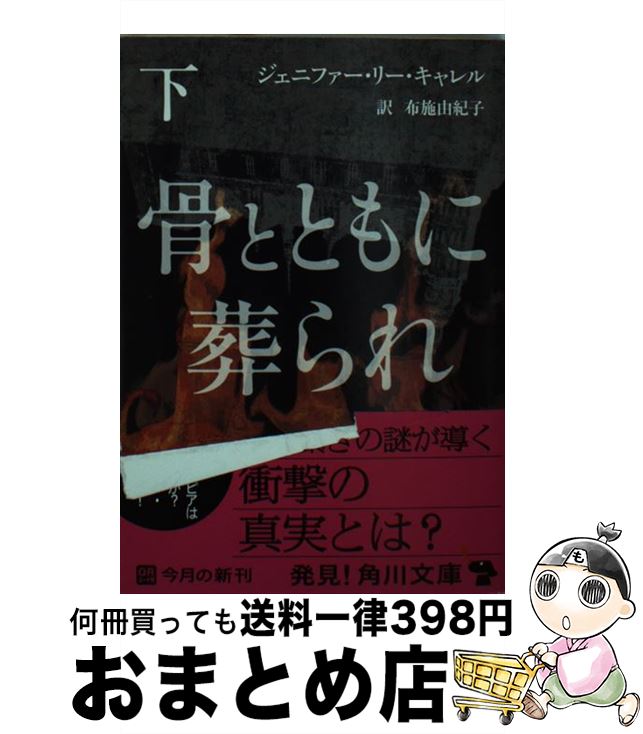 【中古】 骨とともに葬られ 下 / ジェニファー・リー・キャレル, 布施 由紀子 / 角川書店(角川グループパブリッシング) [文庫]【宅配便出荷】