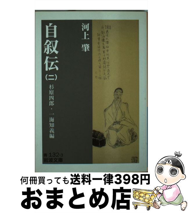 【中古】 河上肇自叙伝 2 / 杉原 四郎, 一海 知義 / 岩波書店 文庫 【宅配便出荷】