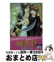 【中古】 エンカウント 共演者の誘惑 / 浅海ゆい, 桜城 やや / KADOKAWA/角川書店 [文庫]【宅配便出荷】