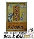 【中古】 近代百年カレンダー 暮しと文化の雑学百科 / 紀田 順一郎 / 旺文社 [文庫]【宅配便出荷】の商品画像