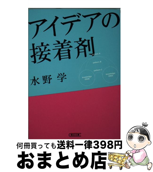 【中古】 アイデアの接着剤 / 水野 学 / 朝日新聞出版 [文庫]【宅配便出荷】