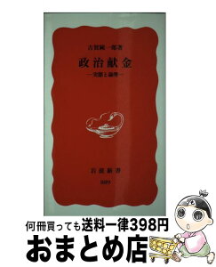 【中古】 政治献金 実態と論理 / 古賀 純一郎 / 岩波書店 [新書]【宅配便出荷】