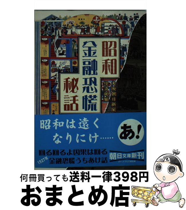 【中古】 昭和金融恐慌秘話 / 大阪朝日新聞経済部 / 朝日新聞出版 [文庫]【宅配便出荷】