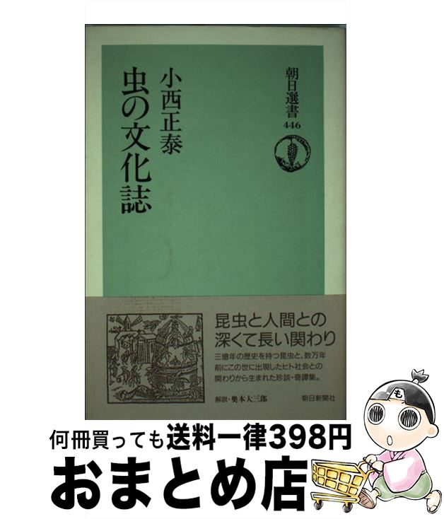 【中古】 虫の文化誌 / 小西 正泰 / 朝日新聞出版 [単行本]【宅配便出荷】