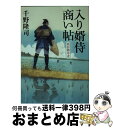 【中古】 入り婿侍商い帖 関宿御用達 / 千野 隆司, 浅野 隆広 / KADOKAWA 文庫 【宅配便出荷】