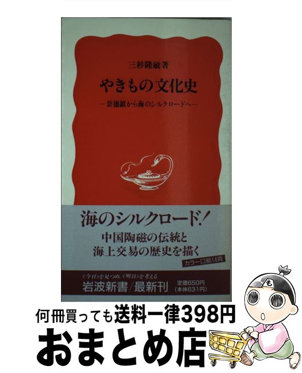 【中古】 やきもの文化史 景徳鎮から海のシルクロードへ / 三杉 隆敏 / 岩波書店 [新書]【宅配便出荷】