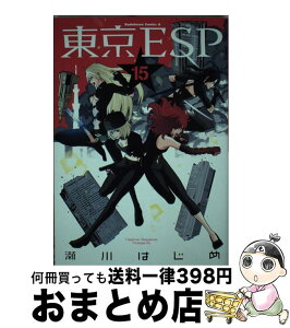 【中古】 東京ESP 15 / 瀬川 はじめ / KADOKAWA/角川書店 [コミック]【宅配便出荷】