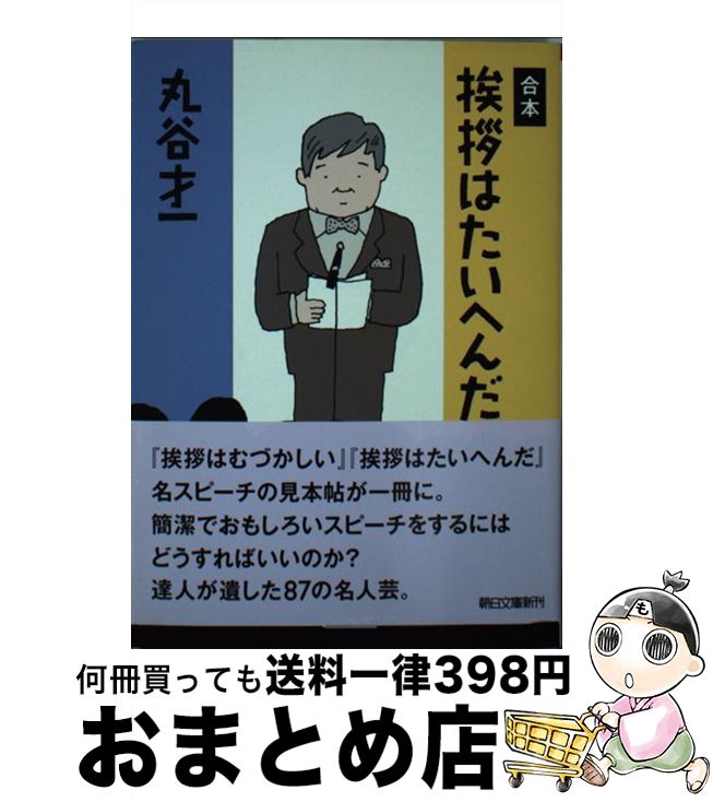 【中古】 合本挨拶はたいへんだ / 丸谷才一 / 朝日新聞出版 [文庫]【宅配便出荷】