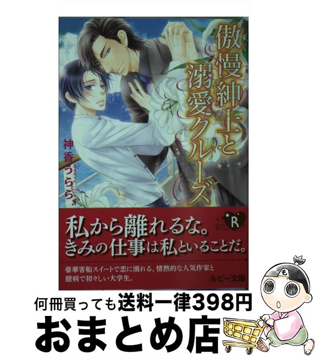 【中古】 傲慢紳士と溺愛クルーズ / 神香 うらら, こうじま 奈月 / KADOKAWA [文庫]【宅配便出荷】