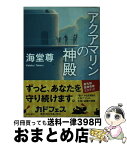 【中古】 アクアマリンの神殿 / 海堂 尊 / KADOKAWA/角川書店 [文庫]【宅配便出荷】