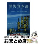 【中古】 里海資本論 日本社会は「共生の原理」で動く / 井上 恭介, NHK｢里海｣取材班 / KADOKAWA [新書]【宅配便出荷】