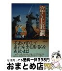 【中古】 富くじ狂瀾 寺社役同心事件帖 / 千野隆司 / 朝日新聞出版 [文庫]【宅配便出荷】