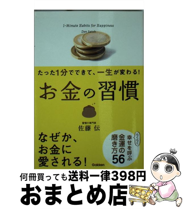 【中古】 お金の習慣 たった1分でできて、一生が変わる！ / 佐藤伝 / 学研プラス [文庫]【宅配便出荷】