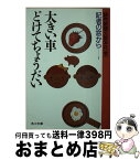 【中古】 大きい車どけてちょうだい 記者の窓から1 / 読売新聞大阪本社窓 / KADOKAWA [文庫]【宅配便出荷】