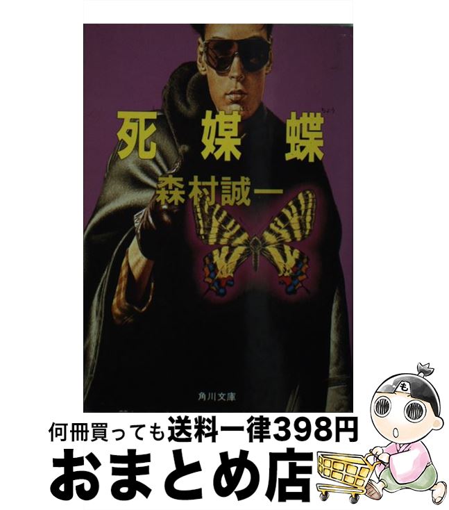 【中古】 死媒蝶 / 森村 誠一 / KADOKAWA [文庫]【宅配便出荷】