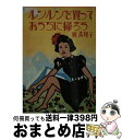  ルンルンを買っておうちに帰ろう / 林 真理子 / KADOKAWA/角川書店 
