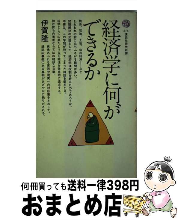 【中古】 経済学に何ができるか / 伊賀 隆 / 講談社 [新書]【宅配便出荷】