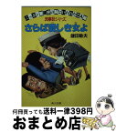 【中古】 さらば愛しき女よ 刑事珍シリーズ / 鎌田 敏夫 / KADOKAWA [文庫]【宅配便出荷】