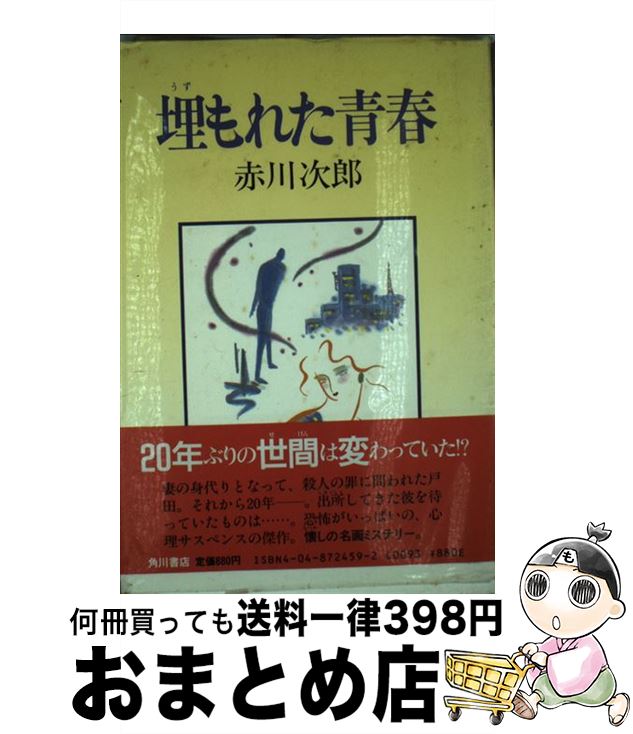 【中古】 埋もれた青春 / 赤川 次郎 / KADOKAWA [単行本]【宅配便出荷】