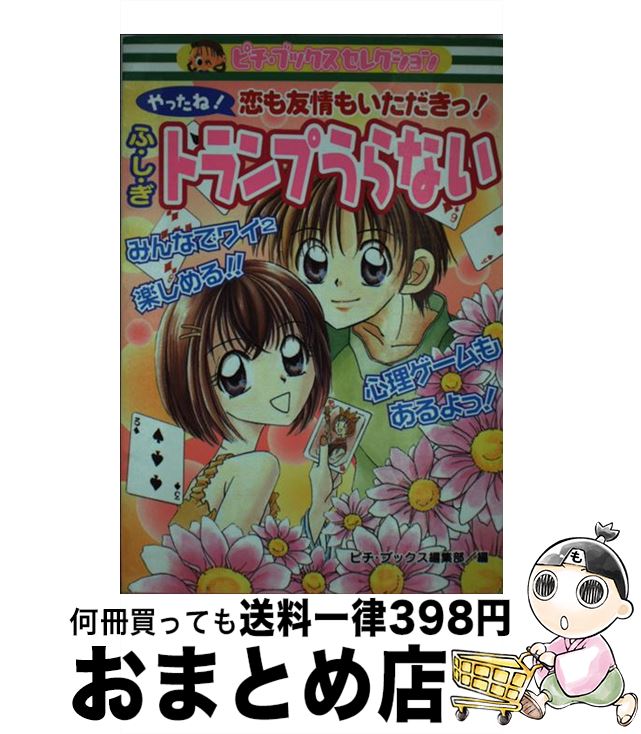 【中古】 ふ・し・ぎトランプうらない やったね！恋も友情もいただきっ！ / ピチ ブックス編集部 / 学研プラス [単行本]【宅配便出荷】