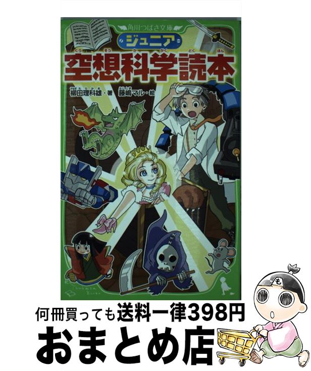 【中古】 ジュニア空想科学読本 / 柳田 理科雄, 藤嶋 マル / KADOKAWA [新書]【宅配便出荷】