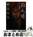  殺人鬼 覚醒篇 / 綾辻 行人 / 角川書店(角川グループパブリッシング) 