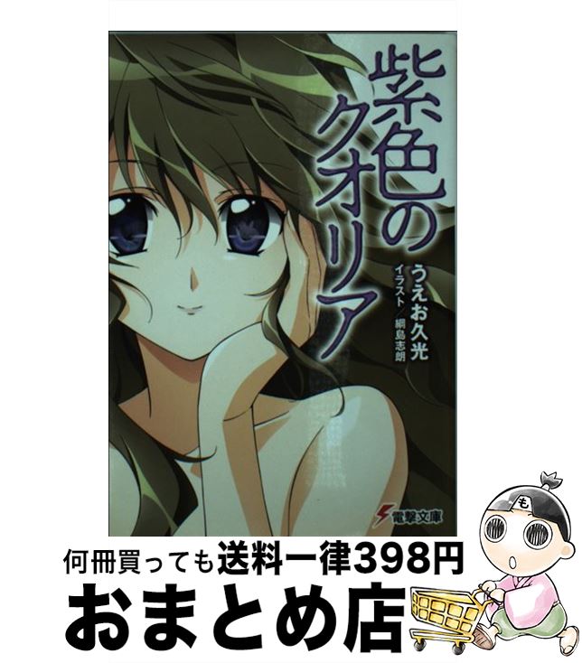 【中古】 紫色のクオリア / うえお 久光, 綱島 志朗 / アスキー・メディアワークス [文庫]【宅配便出荷】