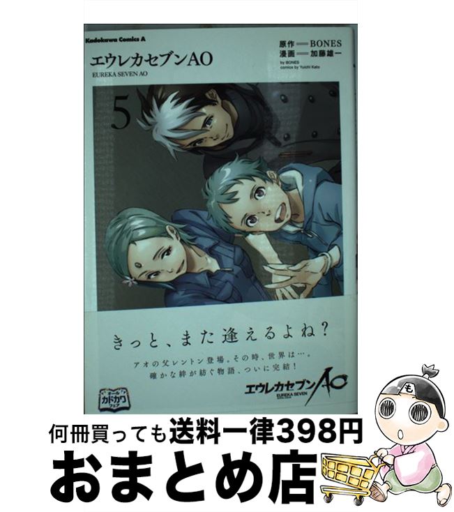 【中古】 エウレカセブンAO 5 / 加藤 雄一 / 角川書店 [コミック]【宅配便出荷】