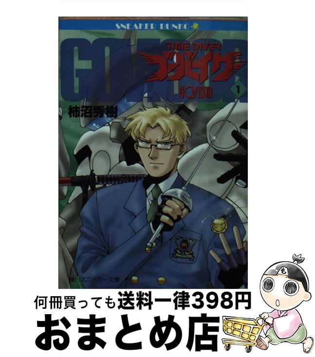 【中古】 タイムダイバー・ゴーバイザー 1 / 柿沼 秀樹, 菊池 通隆 / KADOKAWA [文庫]【宅配便出荷】