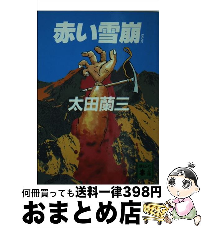 【中古】 赤い雪崩 / 太田 蘭三 / 講談社 [文庫]【宅配便出荷】