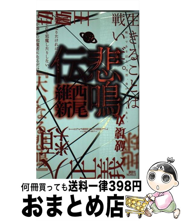 【中古】 悲鳴伝 / 西尾 維新 / 講談社 [新書]【宅配便出荷】
