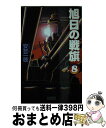 著者：安芸 一穂出版社：学研プラスサイズ：新書ISBN-10：4054020313ISBN-13：9784054020313■こちらの商品もオススメです ● 旭日の戦旗 UNFE　war　本格！ヴァーチャル戦記 5 / 安芸 一穂 / 学研プラス [新書] ● 旭日の戦旗 UNFE　war　本格！ヴァーチャル戦記 7 / 安芸 一穂 / 学研プラス [新書] ■通常24時間以内に出荷可能です。※繁忙期やセール等、ご注文数が多い日につきましては　発送まで72時間かかる場合があります。あらかじめご了承ください。■宅配便(送料398円)にて出荷致します。合計3980円以上は送料無料。■ただいま、オリジナルカレンダーをプレゼントしております。■送料無料の「もったいない本舗本店」もご利用ください。メール便送料無料です。■お急ぎの方は「もったいない本舗　お急ぎ便店」をご利用ください。最短翌日配送、手数料298円から■中古品ではございますが、良好なコンディションです。決済はクレジットカード等、各種決済方法がご利用可能です。■万が一品質に不備が有った場合は、返金対応。■クリーニング済み。■商品画像に「帯」が付いているものがありますが、中古品のため、実際の商品には付いていない場合がございます。■商品状態の表記につきまして・非常に良い：　　使用されてはいますが、　　非常にきれいな状態です。　　書き込みや線引きはありません。・良い：　　比較的綺麗な状態の商品です。　　ページやカバーに欠品はありません。　　文章を読むのに支障はありません。・可：　　文章が問題なく読める状態の商品です。　　マーカーやペンで書込があることがあります。　　商品の痛みがある場合があります。