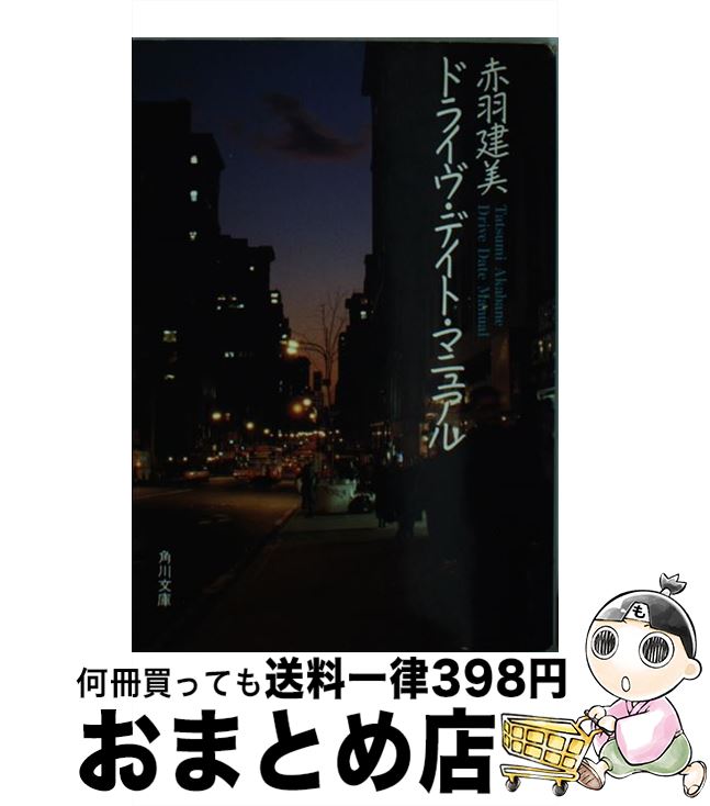 【中古】 ドライヴ・デイト・マニュアル / 赤羽 建美 / KADOKAWA [文庫]【宅配便出荷】(3)