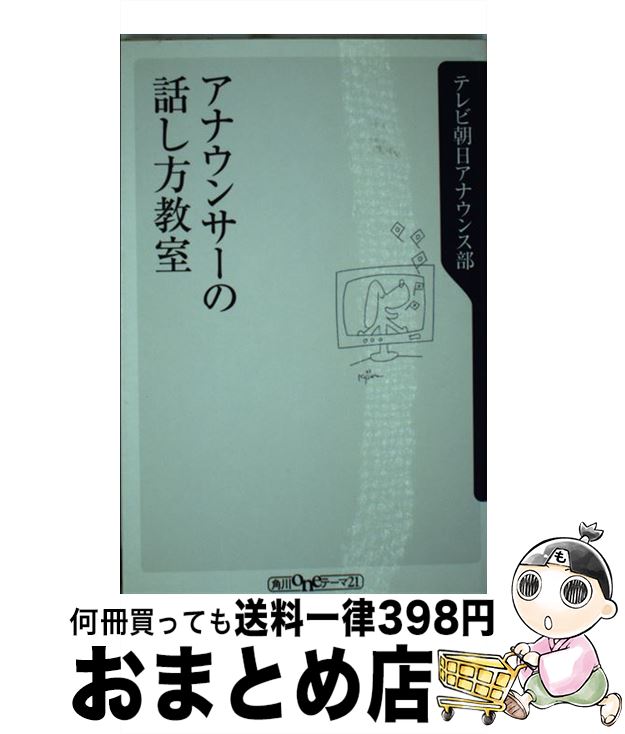 【中古】 アナウンサーの話し方教室 / テレビ朝日アナウンス部 / KADOKAWA [単行本]【宅配便出荷】