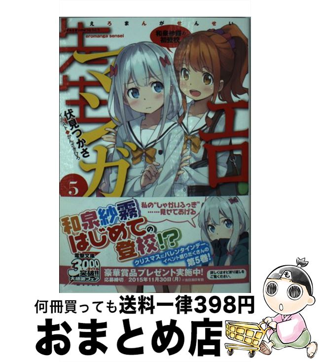 【中古】 エロマンガ先生 5 / 伏見 つかさ, かんざき ひろ / KADOKAWA [文庫]【宅配便出荷】