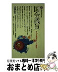 【中古】 国会議員 / 江田 五月 / 講談社 [新書]【宅配便出荷】