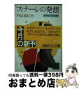  フィナーレの発想 わがライフワーク論 / 外山 滋比古 / 講談社 