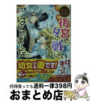 【中古】 後宮で、女の戦いはじめました。 なんちゃってシンデレラ　王都迷宮編 / 汐邑 雛, 武村 ゆみこ / KADOKAWA [文庫]【宅配便出荷】