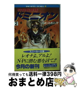 【中古】 特捜戦車隊ドミニオン 2 / ねむる あんず, 士郎 正宗, 大貫 健一 / KADOKAWA [文庫]【宅配便出荷】