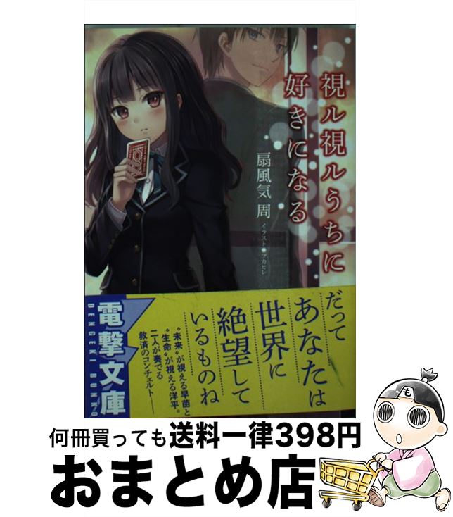 【中古】 視ル視ルうちに好きになる / 扇風気 周, フカヒレ / KADOKAWA/アスキー・メディアワークス [..