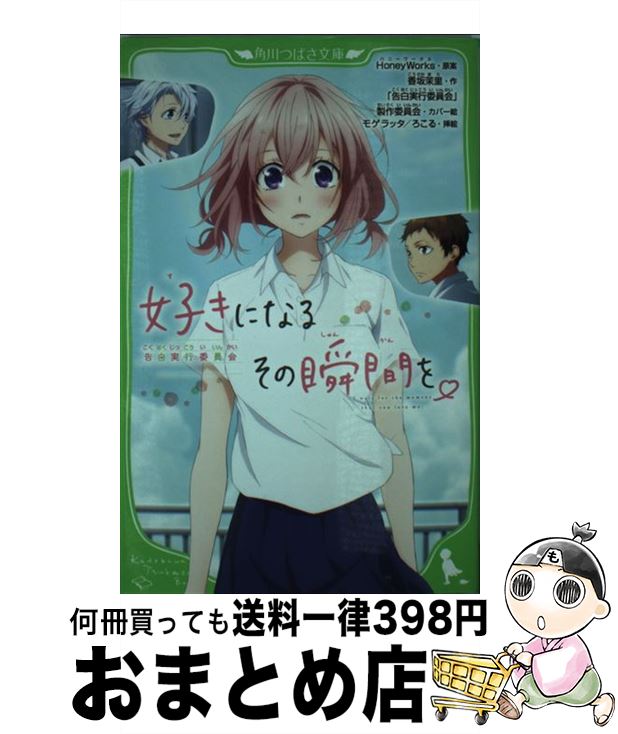 【中古】 好きになるその瞬間を。 告白実行委員会 / 香坂茉里, 「告白実行委員会」製作委員会, モゲラッタ, HoneyWorks / KADOKAWA [新書]【宅配便出荷】