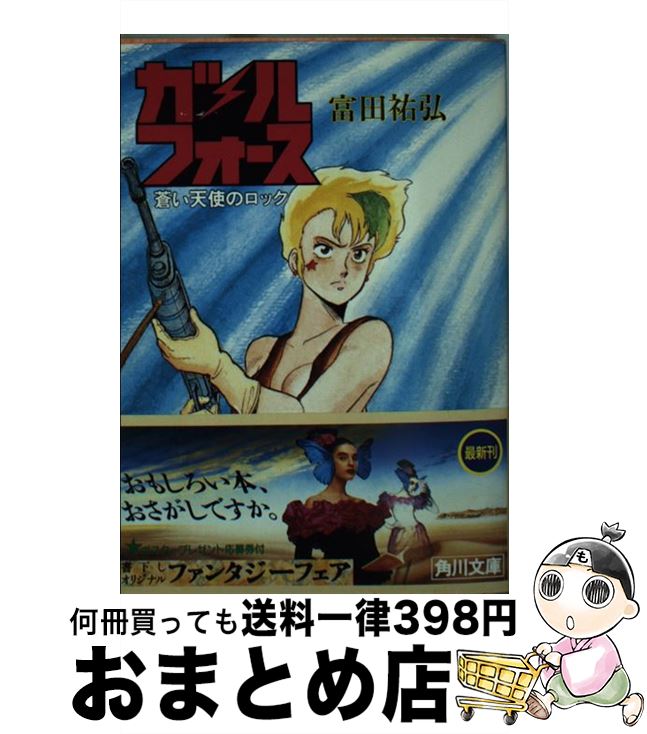 【中古】 ガルフォース蒼い天使のロック / 富田祐弘 / 角川書店 [文庫]【宅配便出荷】