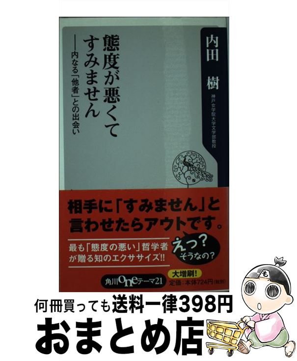 【中古】 態度が悪くてすみません 内なる「他者」との出会い / 内田 樹 / KADOKAWA [単行本]【宅配便出荷】