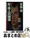 【中古】 新・殺人の棋譜 悪夢の将棋＜最高位戦＞ / 斎藤 栄 / 講談社 [新書]【宅配便出荷】