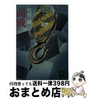 【中古】 商戦 / 咲村 観 / 講談社 [文庫]【宅配便出荷】